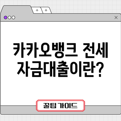 카카오뱅크 전세자금대출이란?