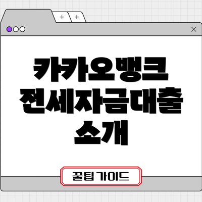 카카오뱅크 전세자금대출 소개