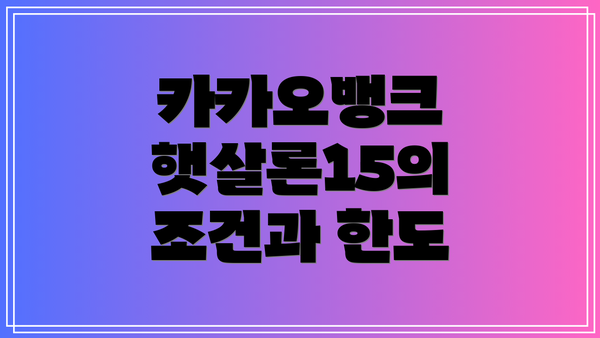 카카오뱅크 햇살론15의 조건과 한도