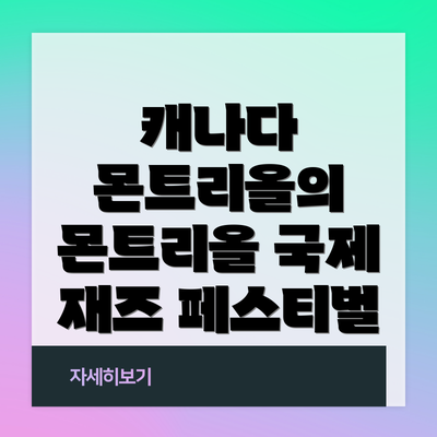 캐나다 몬트리올의 몬트리올 국제 재즈 페스티벌