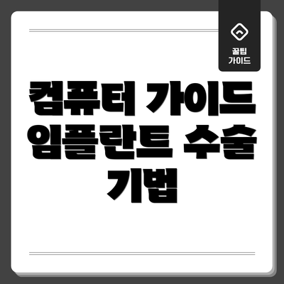 컴퓨터 가이드 임플란트 수술 기법