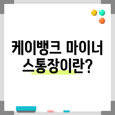 케이뱅크 마이너스통장이란?