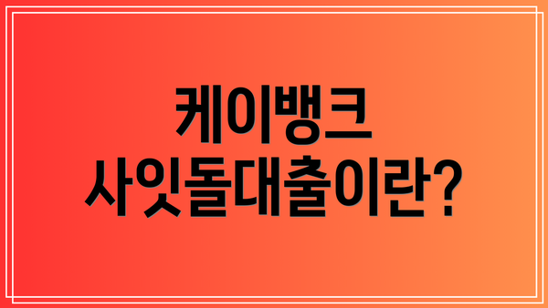 케이뱅크 사잇돌대출이란?