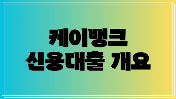 케이뱅크 신용대출 개요