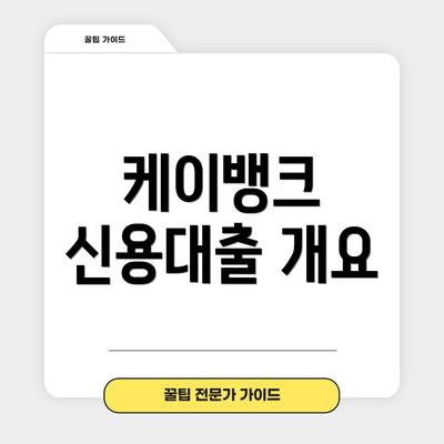 케이뱅크 신용대출 개요