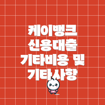 케이뱅크 신용대출 기타비용 및 기타사항