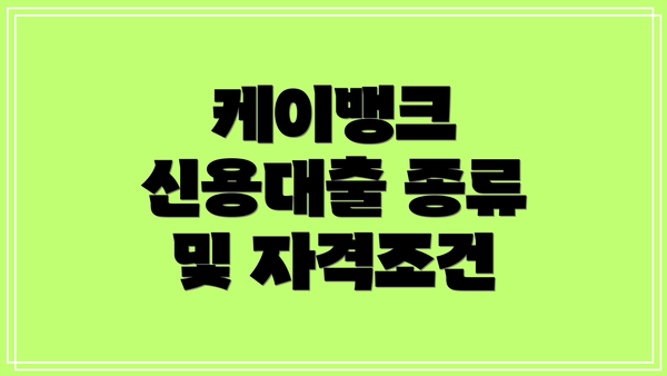 케이뱅크 신용대출 종류 및 자격조건