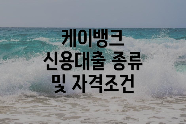 케이뱅크 신용대출 종류 및 자격조건
