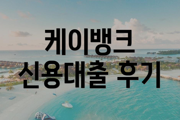 케이뱅크 신용대출 후기