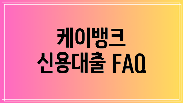 케이뱅크 신용대출 FAQ