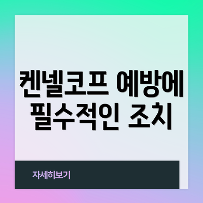 켄넬코프 예방에 필수적인 조치