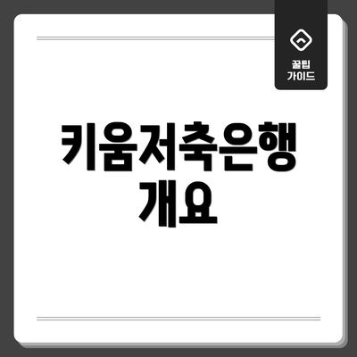 키움저축은행 개요