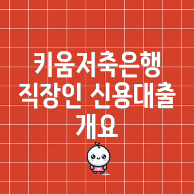 키움저축은행 직장인 신용대출 개요