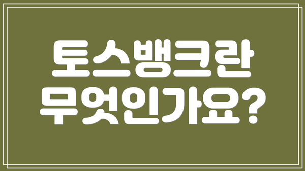 토스뱅크란 무엇인가요?
