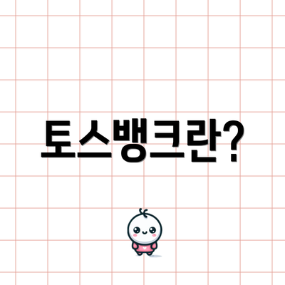 토스뱅크란?