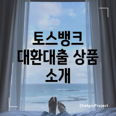 토스뱅크 대환대출 상품 소개