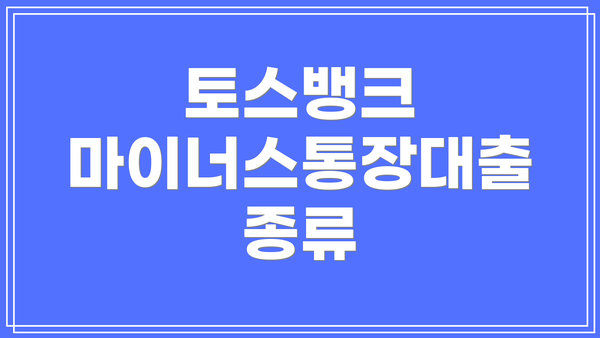 토스뱅크 마이너스통장대출 종류
