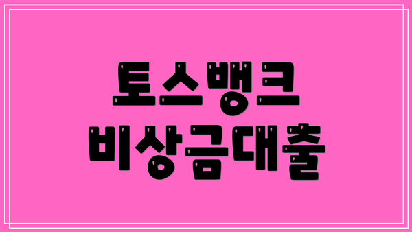 토스뱅크 비상금대출