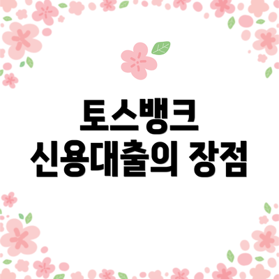 토스뱅크 신용대출의 장점
