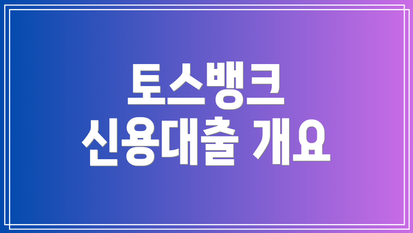토스뱅크 신용대출 개요