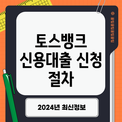 토스뱅크 신용대출 신청 절차