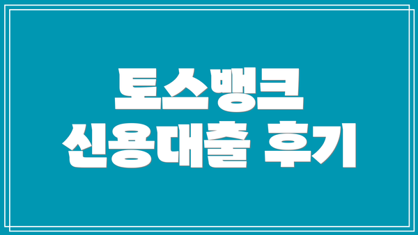 토스뱅크 신용대출 후기
