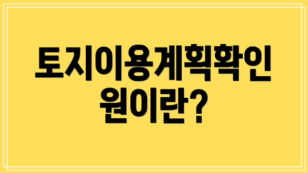 토지이용계획확인원이란?