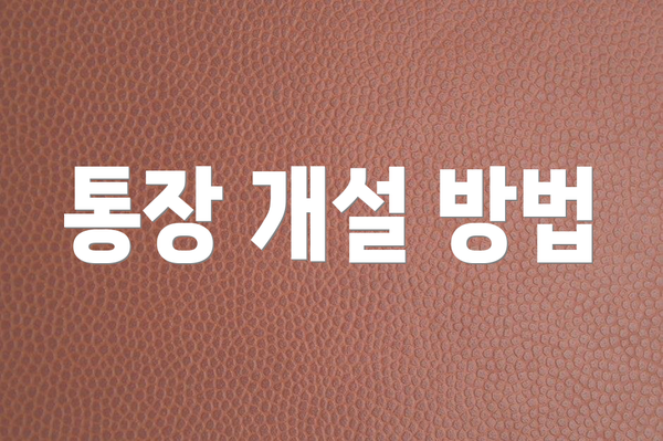 통장 개설 방법