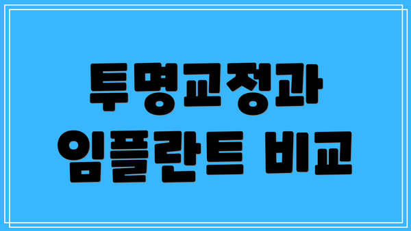 투명교정과 임플란트 비교