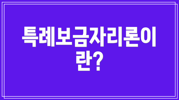 특례보금자리론이란?