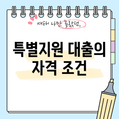 특별지원 대출의 자격 조건