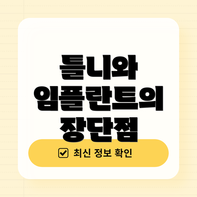 틀니와 임플란트의 장단점