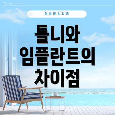 틀니와 임플란트의 차이점