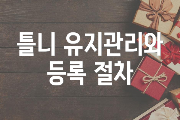 틀니 유지관리와 등록 절차