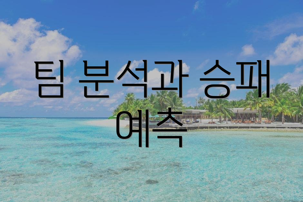 팀 분석과 승패 예측