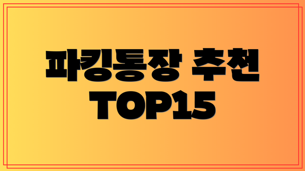 파킹통장 추천 TOP15
