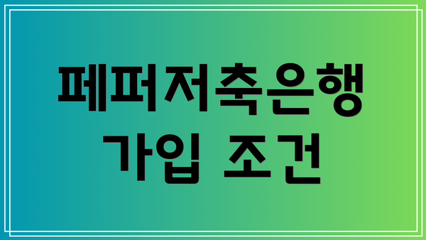 페퍼저축은행 가입 조건
