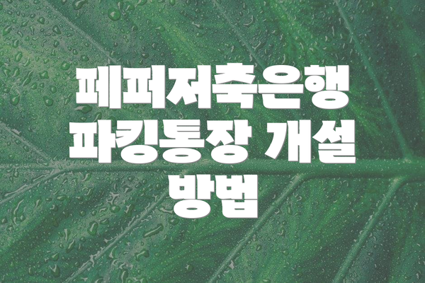 페퍼저축은행 파킹통장 개설 방법