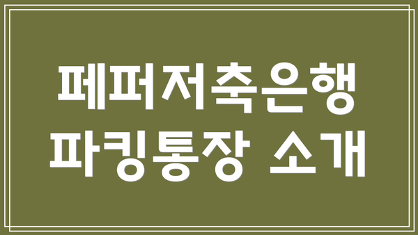 페퍼저축은행 파킹통장 소개