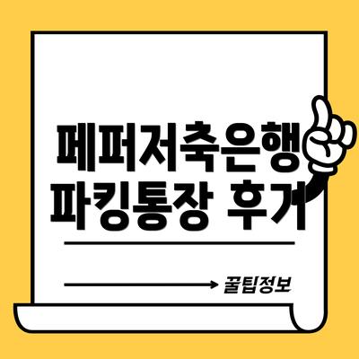 페퍼저축은행 파킹통장 후기