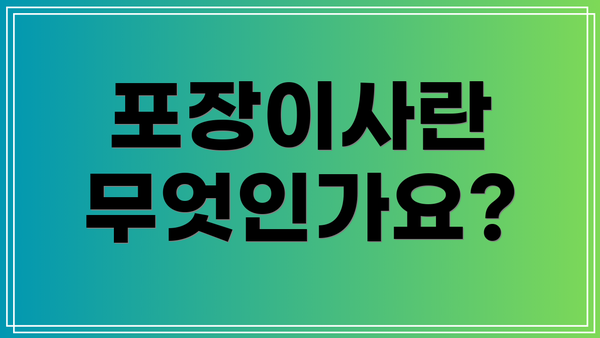 포장이사란 무엇인가요?