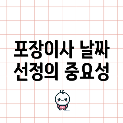 포장이사 날짜 선정의 중요성