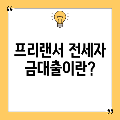프리랜서 전세자금대출이란?