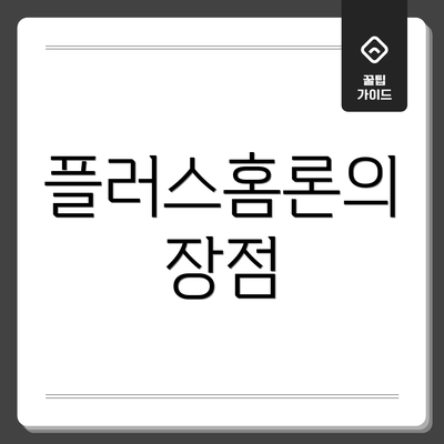 플러스홈론의 장점