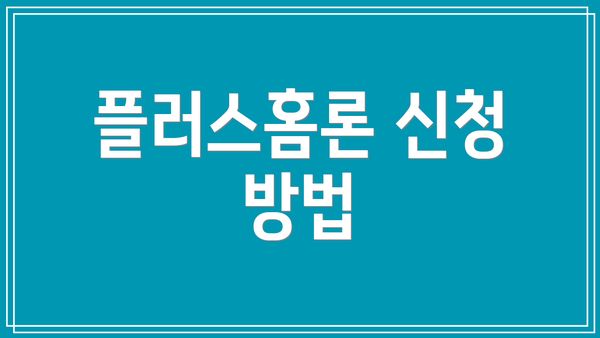 플러스홈론 신청 방법