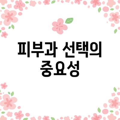 피부과 선택의 중요성