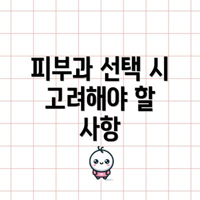 피부과 선택 시 고려해야 할 사항