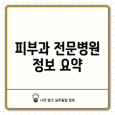 피부과 전문병원 정보 요약