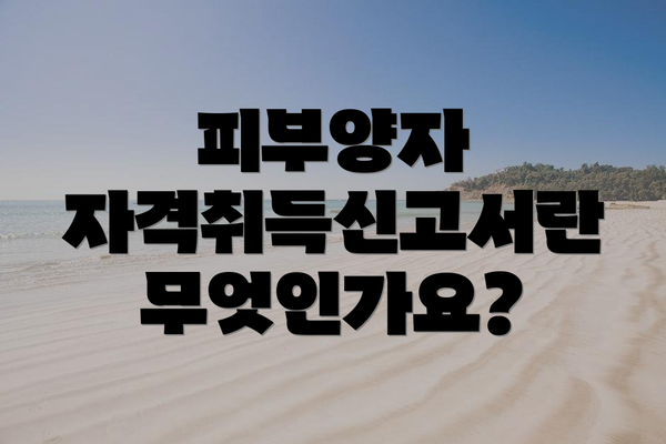 피부양자 자격취득신고서란 무엇인가요?