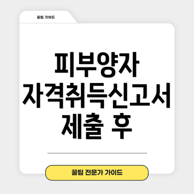 피부양자 자격취득신고서 제출 방법